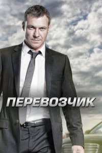 Перевозчик 1-2 сезон (сериал, 2012)