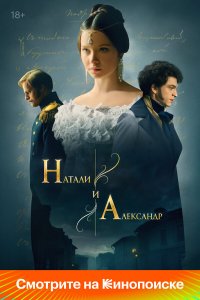 Натали и Александр 1 сезон (сериал, 2025)