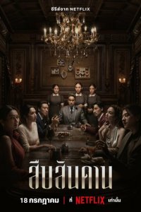 Хозяин дома 1 сезон (сериал, 2024)