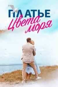 Платье цвета моря 1 сезон (сериал, 2024)