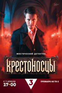 Крестоносцы 1 сезон (сериал, 2025)