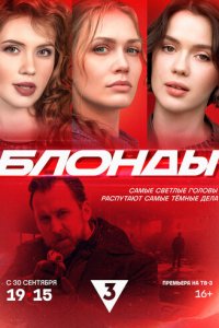 Блонды 1 сезон (сериал, 2024)
