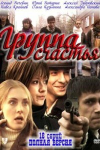 Группа счастья 1 сезон (сериал, 2011)