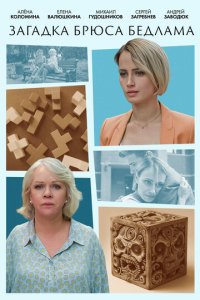 Загадка Брюса Бедлама 1 сезон (сериал, 2024)