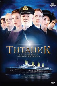 Титаник 1 сезон (сериал, 2012)