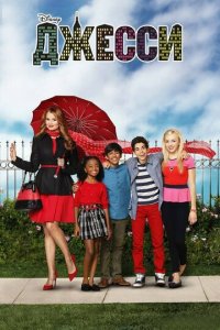 Джесси 1-4 сезон (сериал, 2011)