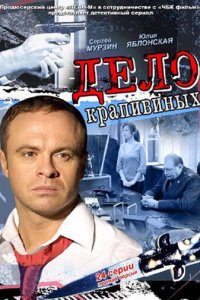 Дело Крапивиных 1 сезон (сериал, 2011)