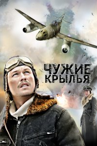 Чужие крылья 1 сезон (сериал, 2011)