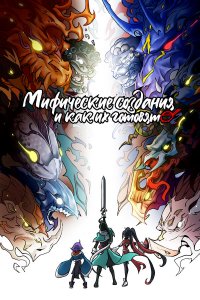 Мифические создания и как их готовят 1 сезон (аниме сериал, 2024)