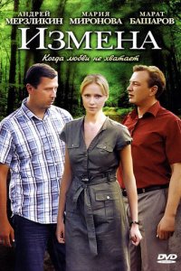 Измена 1 сезон (сериал, 2011)