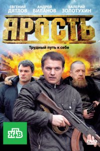 Ярость 1 сезон (сериал, 2011)