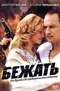Бежать 1 сезон (сериал, 2011)