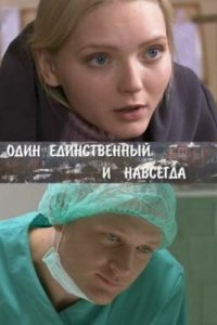 Один единственный и навсегда 1 сезон (сериал, 2011)