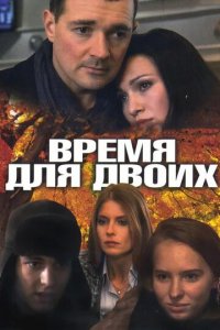 Время для двоих 1 сезон (сериал, 2011)