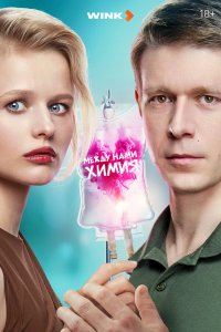 Между нами химия 1 сезон (сериал, 2025)