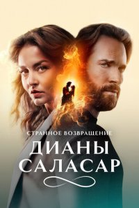 Странное возвращение Дианы Саласар 1 сезон (сериал, 2024)