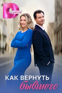 Как вернуть бывшего 1 сезон (сериал, 2024)