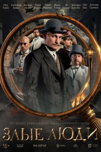 Злые люди 1 сезон (сериал, 2025)