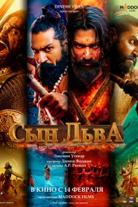 Сын льва (фильм, 2025)