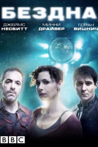Бездна 1 сезон (сериал, 2010)