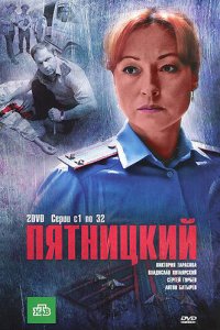 Пятницкий 1-4 сезон (сериал, 2011)