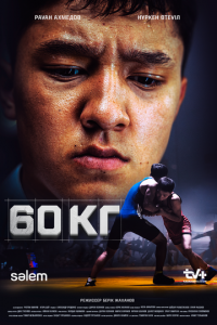 60 кг 1 сезон (сериал, 2024)
