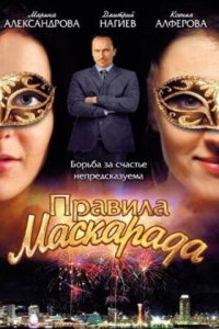 Правила маскарада 1 сезон (сериал, 2011)