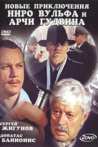 Новые приключения Ниро Вульфа и Арчи Гудвина 1 сезон (сериал, 2004)