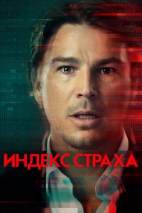 Индекс страха 1 сезон (сериал, 2022)