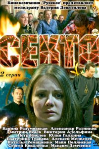 Секта 1 сезон (сериал, 2011)