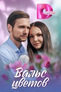 Вальс цветов 1 сезон (сериал, 2024)