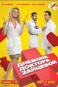 Дневник доктора Зайцевой 1-2 сезон (сериал, 2012)