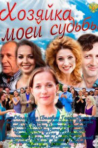 Хозяйка моей судьбы 1 сезон (сериал, 2011)