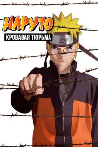 Наруто 8: Кровавая тюрьма (аниме, 2011)