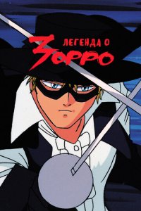 Легенда о Зорро 1 сезон (аниме сериал, 1991)