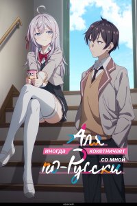 Аля иногда кокетничает со мной по-русски 1 сезон (аниме сериал, 2024)