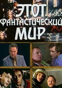Этот фантастический мир 1 сезон (сериал, 1979)