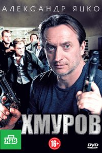 Хмуров 1 сезон (сериал, 2012)