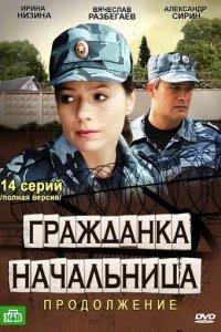 Гражданка начальница 2 1 сезон (сериал, 2012)