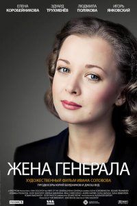 Жена генерала 1 сезон (сериал, 2011)
