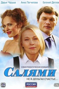 Салями 1 сезон (сериал, 2011)