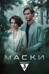 Маски 1 сезон (сериал, 2024)