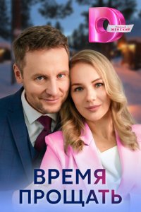 Время прощать 1 сезон (сериал, 2024)