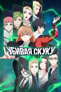 Убивая скуку 1 сезон (аниме сериал, 2024)