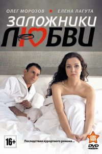 Заложники любви 1 сезон (сериал, 2011)