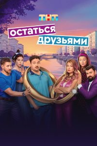 Остаться друзьями 1 сезон (сериал, 2025)