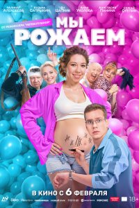 Мы рожаем! (фильм, 2025)