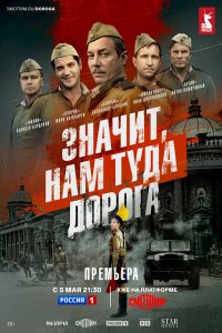 Значит, нам туда дорога 1 сезон (сериал, 2025)