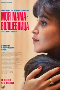 Моя мама - волшебница (фильм, 2025)