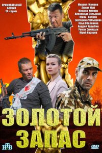Золотой запас 1 сезон (сериал, 2012)